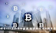 探索ASD虚拟币的未来：投资机会与风险并存