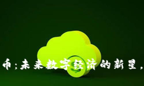 探索BATE虚拟币：未来数字经济的新星，抓住财富之机！