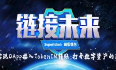 轻松实现DApp接入TokenIM转账：打开数字资产的新篇