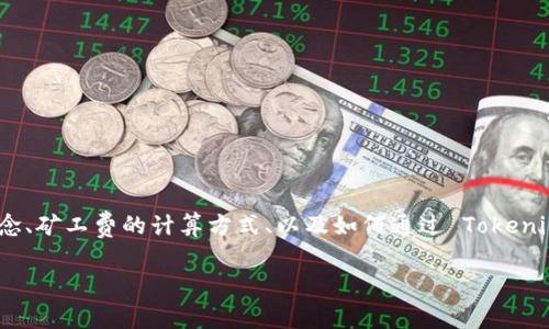 关于“tokenim怎么赚矿工费”的主题可以从多个角度进行探讨，包括区块链技术的基本概念、矿工费的计算方式、以及如何通过 Tokenim 这一平台进行盈利等。为了更好地引导读者理解，以下是一个可能的与相关内容的框架。

如何通过 Tokenim 赚取矿工费：区块链世界中的致富之路