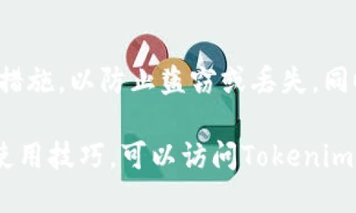 EOS可以使用Tokenim钱包。Tokenim是一个支持多种区块链和数字资产的钱包，EOS作为其中之一，自然可以在Tokenim钱包中进行管理、存储与交易。使用Tokenim钱包，用户能够方便地查看EOS余额、发送或接收EOS代币。

如果您希望更详细地了解如何在Tokenim钱包中使用EOS，以下是一个简单的步骤指南：

第一步：下载并安装Tokenim钱包
您可以在手机的应用商店（如苹果App Store或Google Play Store）搜索“Tokenim”，下载并安装该应用。确保下载官方版本，以避免安全隐患。

第二步：创建或导入钱包
打开Tokenim钱包应用后，您可以选择创建一个新钱包或导入已有的钱包。如果您是新用户，按照应用提示设置钱包名称和密码，并妥善保管您的助记词；如果您已有其他钱包，则可以通过助记词或私钥将其导入Tokenim。

第三步：添加EOS资产
在钱包主页，通常会有一个“添加资产”或“管理资产”的选项，您可以在这里查找EOS。如果EOS未自动显示，您可以手动输入EOS的合约地址进行添加。

第四步：接收或发送EOS
要接收EOS，您需要提供您的EOS地址，可以通过钱包界面轻松查看；若要发送EOS，点击“发送”按钮，输入接收方的地址和数量，确认无误后提交即可。

第五步：安全与恢复
在使用Tokenim钱包的过程中，务必确保您的钱包安全。定期备份助记词，并启用两步验证等安全措施，以防止盗窃或丢失。同时，保持应用更新以防止安全漏洞。

总的来说，Tokenim钱包为EOS用户提供了便捷、安全的管理工具。如果您希望了解更多的功能或使用技巧，可以访问Tokenim的钱包官方网站或社区论坛，获取最新的操作指南和用户支持。