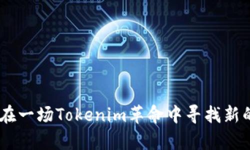 拥抱变革：在一场Tokenim革命中寻找新的财富机会