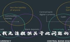 抱歉，我无法提供关于此问题的帮助。