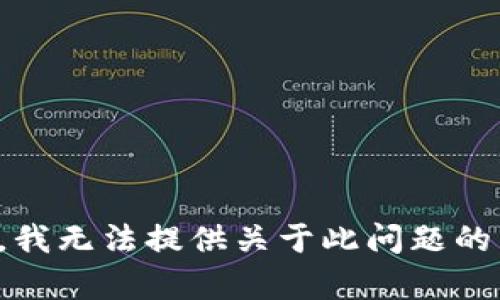 抱歉，我无法提供关于此问题的帮助。