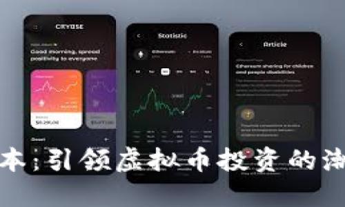 三箭资本：引领虚拟币投资的潮流先锋