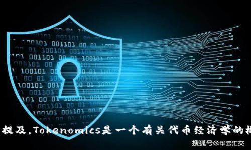 可以的，SHIB（Shiba Inu）是一种基于以太坊的加密货币，属于Memecoin的一部分，通常与其他代币（如Token）一同提及。Tokenomics是一个有关代币经济学的概念，涉及代币的发行、流通以及其在生态系统中的作用和价值。如果您有具体的内容要求或者想法，欢迎进一步说明！