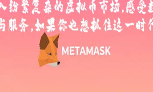 解锁投资新机遇：尽在满币虚拟币交易APP  
虚拟币, 投资, 交易/guanjianci  

引言：数字世界的投资新宠  
在如今这个瞬息万变的数字时代，投资的方式已经不再局限于传统的股票或房地产市场。伴随着区块链技术的飞速发展，虚拟币逐渐崭露头角，成为了吸引无数投资者目光的新兴资产。在这场数字资产的浪潮中，满币虚拟币交易APP如同晨曦中的航标，引导投资者们走向未知的财富之路。  

满币APP概览：你的数字资产管家  
满币APP是一款功能强大的虚拟币交易平台，为用户提供了便捷、安全、高效的交易体验。通过简单直观的界面，用户可以轻松地进行各种虚拟货币的买卖与管理。满币涵盖了众多热门币种，例如比特币、以太坊等主流数字货币，同时也支持新兴币种的交易，使得用户的投资选择更加多元化。  

用户友好的界面：简约而不简单  
满币APP的设计理念可以用“简约而不简单”来形容。用户进入APP后，首先映入眼帘的是整洁大方的界面，主菜单一目了然；无需繁琐的注册步骤，用户只需几分钟便能完成账户的创建，为数字资产的交易开辟了一条畅通无阻的道路。  
界面中的每一个元素都是经过精心设计的，色彩运用和功能排布都考虑到了用户的使用习惯和心理需求。无论你是经验丰富的老手，还是刚入门的新人，都能轻松上手，迅速找到所需功能。  

丰富的币种选择：多样化的投资策略  
在满币APP中，投资者不再仅仅局限于比特币等传统币种，而是可以接触到一系列的多样化选择。比如，用户可以通过投资新兴币种，在市场初期就抢占先机。而满币团队会定期更新和审核新入驻的币种，保证其安全性与合法性，这为用户提供了更为广泛的投资选择与策略。  
例如，用户在APP中发现了一款正在崭露头角的项目，经过研究与分析，最终选择投资。正因为满币的丰富币种库，才使得这一策略得以实践，用户如同在金矿中挖掘独特的财富。  

安全保障：让你的每一笔交易都无忧  
在高度数字化的今天，安全问题愈发重要。满币APP采取了多重安全防护措施，确保用户的资产能够得到充分的保障。从数据加密到双重验证，每一个环节都在构筑着一层保护网。  
用户的数字资产如同一座宝库，满币便是那把钥匙，牢牢把握着通往财富的可靠之门。在满币，用户不仅可以安心交易，还能在每一笔交易中感受到安全的舒心，减少因市场波动带来的焦虑感。  

实时行情与数据分析：智勇双全的投资利器  
用户在满币APP中，不仅仅是一个孤独的投资者，更是一个充满智慧的隐形战士。满币内置的实时行情监测与数据分析功能，使得用户可以在市场瞬息万变的情况下，迅速获取信息、及时做出决策。  
通过图表与数据的结合，用户轻松把握市场趋势。想象一下，在晨霭的阳光下，你拿着手机，透过满币提供的分析工具，轻松识别潜在的上涨趋势，这样的体验无疑是令人振奋的。  

社交功能：与志同道合的人交流  
满币APP并不仅限于数字资产的交易，它还为用户提供了一个社交平台。在这里，用户可以与其他投资者进行交流，分享经历、策略，探讨市场动向。这样的互动使得投资不再是孤军奋战，而是变成了一场团结合作的财富盛宴。  
想象一下，站在熙熙攘攘的人群中，你与伙伴们一起分享着各自的投资故事，彼此激励，共同成长，形成了一种美好的社群氛围，沉浸在这种体验中的投资者便能够更自信地驾驭数字资产的波涛。  

总结：投资新时代的趋势探寻  
满币虚拟币交易APP不仅是一款交易工具，更是投资者探索财富新征程的有力助手。在这晨霭初露的时代，借助满币，你能以更智慧、更安全的方式进入纷繁复杂的虚拟币市场，感受数字资产的无限魅力。  
如今，随着对区块链技术的逐渐了解与认同，越来越多的人加入了虚拟币投资的大军。满币作为这一领域的先锋，始终致力于为用户提供更好的体验与服务。如果你也想抓住这一时代的机遇，不妨下载满币APP，开启你的投资旅程。无论你是希望通过交易获得收益，还是想要拓宽视野、增长见识，满币都将是一个不可或缺的伙伴。  

让我们在这个虚拟的投资世界里，共同探索，收获属于自己的财富与梦想吧！