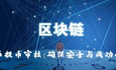 掌握虚拟币提币审核：确保安全与成功的关键步