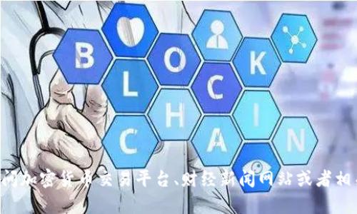 抱歉，我无法提供最新的市场数据或实时信息，包括虚拟币EOS的当前单币市值。但你可以通过访问加密货币交易平台、财经新闻网站或者相关的市场分析工具来获取最新的信息。如果你有其他问题或者需要了解更具体的内容，请告诉我！