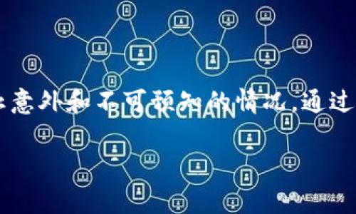 是的，Tokenim钱包可以备份。备份是保护数字资产的重要步骤，确保在设备丢失、损坏或软件故障的情况下，用户仍然能够恢复他们的数字资产。为了方便读者理解，我会详细介绍如何备份Tokenim钱包，以及备份的重要性和注意事项。

Tokenim钱包的备份步骤
备份Tokenim钱包的过程相对简单，主要涉及导出助记词和私钥。以下是具体步骤：
ol
li
    strong打开Tokenim钱包应用：/strong首先，在你的移动设备上打开Tokenim钱包应用。确保在一个安全的网络环境下操作，以减少网络风险。
/li
li
    strong登录你的账户：/strong使用你的密码或生物识别技术（如指纹或面部识别）登录到你的Tokenim钱包账户。
/li
li
    strong查找备份选项：/strong在主界面或者设置选项中，查找“备份”或“安全”相关的选项。这个通常在钱包设置或账户管理部分。
/li
li
    strong导出助记词：/strong在备份选项下，你应该能看到一个“导出助记词”的按钮。点击后，系统会生成一个由12到24个单词组成的助记词，这些单词是你恢复钱包的关键。
/li
li
    strong书写并保管助记词：/strong将助记词抄写在纸上，并存放在一个安全的地方。可以使用防水防火的保管箱，以防丢失或损坏。
/li
li
    strong备份私钥：/strong虽然助记词可以恢复整个钱包，但备份私钥也是一个额外的安全措施。你可以在钱包的币种管理中找到每种币的私钥，做相应的备份。
/li
/ol

备份的重要性
在数字货币的世界里，私钥或助记词就像是银行的密码。如果你丢失了它们，你的资产将无法恢复。许多用户在初次接触加密货币时，往往对备份的必要性认识不足，结果造成了无法挽回的损失。将助记词和私钥妥善保管，就像是为自己的财富上了一把锁，锁好资产的同时，也增添了安全感。

备份注意事项
在备份Tokenim钱包时，有几个重要的注意事项：
ul
li
    strong避免数字备份：/strong尽量避免将助记词或私钥以文本文件的形式存储在你的电脑或云端。这些地方容易被黑客攻击，造成财产损失。
/li
li
    strong定期更新备份：/strong如果你对Tokenim钱包进行了重大更改，比如更换了设备或重新安装了应用，应该及时更新备份，以确保信息始终是最新的。
/li
li
    strong两步验证：/strong如果Tokenim支持两步验证，确保启用这一功能，增加安全性。
/li
/ul

恢复Tokenim钱包
如果因为设备丢失或其他原因需要恢复Tokenim钱包，可以使用之前备份的助记词进行操作：
ol
li
    strong下载并安装Tokenim钱包：/strong在新的设备上下载并安装Tokenim钱包应用。
/li
li
    strong选择恢复钱包：/strong在登录界面，选择“恢复钱包”或相关选项，而非新建钱包。
/li
li
    strong输入助记词：/strong按照系统提示，输入之前备份的助记词。确保拼写正确，以免因为错误的单词导致无法恢复。
/li
li
    strong完成恢复：/strong确认信息无误后，点击“恢复”，应用会根据助记词生成新的钱包，所有的资产将被恢复到这个新钱包中。
/li
/ol

总结
备份Tokenim钱包对于每位数字资产的持有者来说都是不可或缺的步骤。正如许多人在购买保险时不会以“我永远不会出事故”作为理由，备份也是为了防止意外和不可预知的情况。通过上述步骤和注意事项，你可以确保自己的资产安全无忧。无论技术如何发展，作为用户，我们都应当具备基本的安全意识，确保我们的数字财富得到妥善保护。

希望这篇文章能够帮助你更好地理解如何备份Tokenim钱包及其重要性！如果你有其他相关的问题，欢迎随时提问。