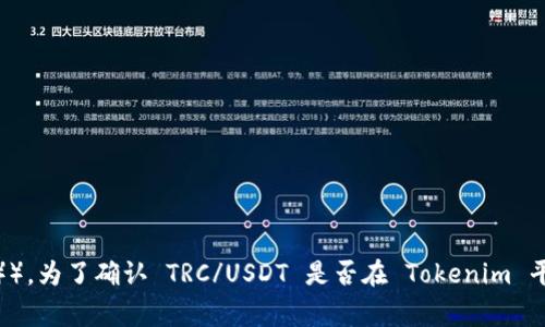 截至我知识的最后更新（2023年10月），Tokenim 是一个加密货币交易平台，而 TRC/USDT 通常指的是交易对（比如 Tron（TRC）与 Tether（USDT））。为了确认 TRC/USDT 是否在 Tokenim 平台上可供交易，建议您访问 Tokenim 的官方网站或交易平台，查看其最新的交易对列表和市场信息。这将是获取最新和最准确的信息的最佳方式。