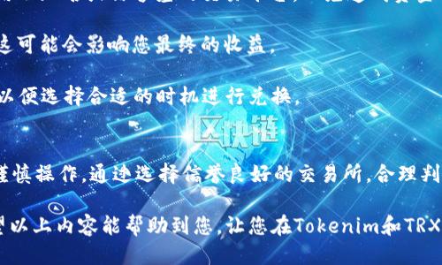 关于“tokenim空投的如何兑换trx”的问题可以从几个方面进行探讨。以下是对此主题的详细介绍：

什么是Tokenim空投？
在数字货币的世界中，空投是一种常见的营销活动。Tokenim空投指的是Tokenim项目为了推广其代币或服务而将一定数量的代币免费分发给潜在用户的一种方式。这种方式通常旨在吸引用户的关注，提高项目的曝光率和用户参与度。空投通常需要用户完成一定的任务，比如注册、转发消息或持有特定的代币。

什么是TRX？
TRX是TRON网络的原生代币。TRON旨在通过区块链技术和去中心化的应用程序（DApps）来建立全球范围的自由内容共享。此外，TRX可以被用作转账和支付，以及在TRON生态系统中购买产品和服务。作为一种流行的加密货币，TRX在各大交易所上的交易量非常活跃。

如何进行Tokenim空投的兑换TRX？
1. **确认您参与了Tokenim空投**：首先，您需要确保自己已经参与了Tokenim的空投活动。通常，活动结束后，您会在项目的官方网站或社交媒体上看到关于空投代币的发放信息。

2. **创建一个加密钱包**：要兑换获得的Tokenim代币为TRX，您需要一个支持TRX的加密钱包。常见的钱包有TronLink、Exodus等，它们都提供了便捷的TRX交易服务。确保您妥善保管好钱包的助记词和私钥，以防止资产丢失。

3. **查询您的Tokenim代币**：通过您的钱包地址查询您是否已经收到Tokenim代币。大多数钱包都有直接查询功能，您可以在相应的界面查看持有的所有代币数量。

将Tokenim代币转换为TRX的步骤
一旦您确认自己获得了Tokenim代币，兑换TRX的过程可以简单地分为以下几个步骤：

1. **选择一个交易所**：您需要找到一个支持Tokenim与TRX交易的加密货币交易所。常见的交易所如币安（Binance）、火币（Huobi）等，在这些平台上您可以轻松找到对应的交易对。

2. **创建交易所账户**：如果您还没有交易所的账户，您需要完成注册并通过KYC（Know Your Customer）认证。这可能需要提供一些个人信息和身份证明文件。

3. **充值您的Tokenim代币**：完成账户注册后，您需要将Tokenim代币充值到交易所。找到“充值”选项，输入您Tokenim的钱包地址，发起充值操作。请注意，充值时一定要确认正确的地址和资产类型，以免造成资产丢失。

4. **进行交易**：充值成功后，您将能够在账户中看到您的Tokenim代币。进入交易页面，选择Tokenim与TRX的交易对，输入您希望交易的数量，确认交易订单。如果市场价格合适，您的交易会迅速成交。

5. **提取TRX到您的钱包**：交易完成后，您的账户中将会显示您所获得的TRX。您可以选择实时提取TRX，进入提现页面，输入您的TRX钱包地址和提现金额，完成提现操作，过段时间后您将看到TRX到账。

注意事项
在整个兑换过程中，有几个重要的注意事项需要引起重视：

1. **交易所的选择**：选择信誉良好的交易所至关重要。确保该交易所在业界享有良好的声誉，并具备安全的交易机制。尽量避免使用不知名或信誉差的交易平台，以免造成资金损失。

2. **交易手续费**：大多数交易所在交易时收取一定比例的手续费，特别是当您进行兑换操作时，需关注不同交易对的手续费情况，这可能会影响您最终的收益。

3. **市场波动**：加密货币市场波动极大，TRX的价格可能会在短时间内发生较大变化。在进行交易之前，建议您时刻关注市场动向，以便选择合适的时机进行兑换。

总结
Tokenim空投的兑换TRX过程看似简单，但在细节上需多加注意。参与空投是一种获取新代币的良好方式，但兑换时的每一步都需要谨慎操作。通过选择信誉良好的交易所，合理判断市场行情，您将能够顺利完成兑换，获得您期盼的TRX。

加密货币市场充满了机遇和挑战，只有不断学习和探索，您才能在这片数字资产的海洋中站稳脚跟，找到最适合自己的投资策略。希望以上内容能帮助到您，让您在Tokenim和TRX之间的交易过程中顺利无阻！