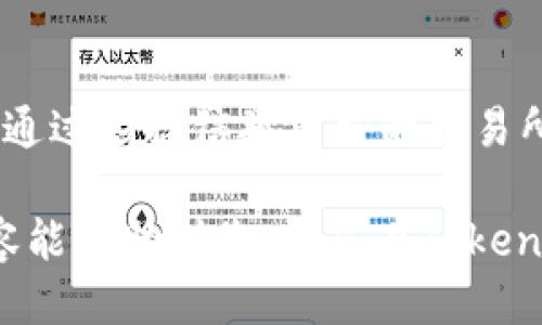 关于“tokenim空投的如何兑换trx”的问题可以从几个方面进行探讨。以下是对此主题的详细介绍：

什么是Tokenim空投？
在数字货币的世界中，空投是一种常见的营销活动。Tokenim空投指的是Tokenim项目为了推广其代币或服务而将一定数量的代币免费分发给潜在用户的一种方式。这种方式通常旨在吸引用户的关注，提高项目的曝光率和用户参与度。空投通常需要用户完成一定的任务，比如注册、转发消息或持有特定的代币。

什么是TRX？
TRX是TRON网络的原生代币。TRON旨在通过区块链技术和去中心化的应用程序（DApps）来建立全球范围的自由内容共享。此外，TRX可以被用作转账和支付，以及在TRON生态系统中购买产品和服务。作为一种流行的加密货币，TRX在各大交易所上的交易量非常活跃。

如何进行Tokenim空投的兑换TRX？
1. **确认您参与了Tokenim空投**：首先，您需要确保自己已经参与了Tokenim的空投活动。通常，活动结束后，您会在项目的官方网站或社交媒体上看到关于空投代币的发放信息。

2. **创建一个加密钱包**：要兑换获得的Tokenim代币为TRX，您需要一个支持TRX的加密钱包。常见的钱包有TronLink、Exodus等，它们都提供了便捷的TRX交易服务。确保您妥善保管好钱包的助记词和私钥，以防止资产丢失。

3. **查询您的Tokenim代币**：通过您的钱包地址查询您是否已经收到Tokenim代币。大多数钱包都有直接查询功能，您可以在相应的界面查看持有的所有代币数量。

将Tokenim代币转换为TRX的步骤
一旦您确认自己获得了Tokenim代币，兑换TRX的过程可以简单地分为以下几个步骤：

1. **选择一个交易所**：您需要找到一个支持Tokenim与TRX交易的加密货币交易所。常见的交易所如币安（Binance）、火币（Huobi）等，在这些平台上您可以轻松找到对应的交易对。

2. **创建交易所账户**：如果您还没有交易所的账户，您需要完成注册并通过KYC（Know Your Customer）认证。这可能需要提供一些个人信息和身份证明文件。

3. **充值您的Tokenim代币**：完成账户注册后，您需要将Tokenim代币充值到交易所。找到“充值”选项，输入您Tokenim的钱包地址，发起充值操作。请注意，充值时一定要确认正确的地址和资产类型，以免造成资产丢失。

4. **进行交易**：充值成功后，您将能够在账户中看到您的Tokenim代币。进入交易页面，选择Tokenim与TRX的交易对，输入您希望交易的数量，确认交易订单。如果市场价格合适，您的交易会迅速成交。

5. **提取TRX到您的钱包**：交易完成后，您的账户中将会显示您所获得的TRX。您可以选择实时提取TRX，进入提现页面，输入您的TRX钱包地址和提现金额，完成提现操作，过段时间后您将看到TRX到账。

注意事项
在整个兑换过程中，有几个重要的注意事项需要引起重视：

1. **交易所的选择**：选择信誉良好的交易所至关重要。确保该交易所在业界享有良好的声誉，并具备安全的交易机制。尽量避免使用不知名或信誉差的交易平台，以免造成资金损失。

2. **交易手续费**：大多数交易所在交易时收取一定比例的手续费，特别是当您进行兑换操作时，需关注不同交易对的手续费情况，这可能会影响您最终的收益。

3. **市场波动**：加密货币市场波动极大，TRX的价格可能会在短时间内发生较大变化。在进行交易之前，建议您时刻关注市场动向，以便选择合适的时机进行兑换。

总结
Tokenim空投的兑换TRX过程看似简单，但在细节上需多加注意。参与空投是一种获取新代币的良好方式，但兑换时的每一步都需要谨慎操作。通过选择信誉良好的交易所，合理判断市场行情，您将能够顺利完成兑换，获得您期盼的TRX。

加密货币市场充满了机遇和挑战，只有不断学习和探索，您才能在这片数字资产的海洋中站稳脚跟，找到最适合自己的投资策略。希望以上内容能帮助到您，让您在Tokenim和TRX之间的交易过程中顺利无阻！