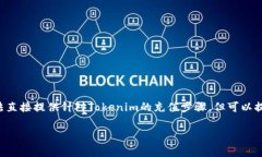 给Tokenim充值的方法通常取决于平台的具体规定和