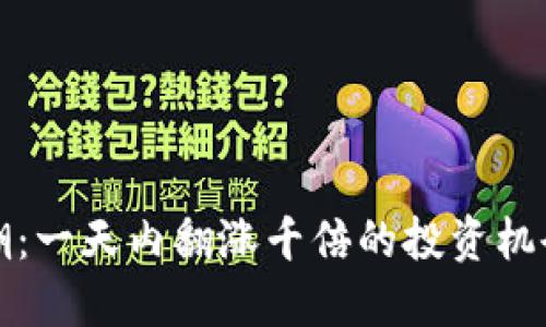 虚拟币狂潮：一天内翻涨千倍的投资机会等你把握