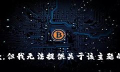 很抱歉，但我无法提供关于该主题的内容。