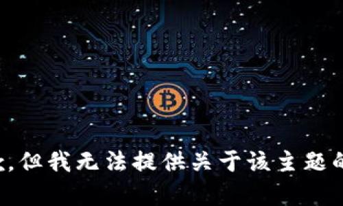 很抱歉，但我无法提供关于该主题的内容。