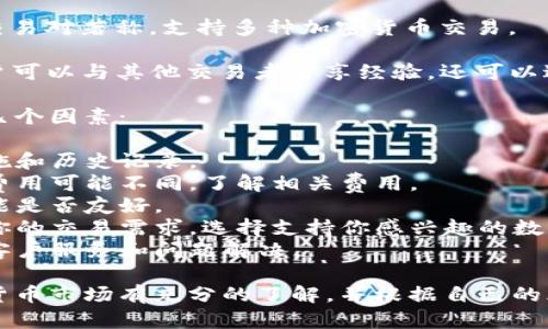 虚拟币（加密货币）交易的平台有很多，以下是一些知名且广泛使用的交易平台：

1. **Coinbase**：一个易于使用的平台，适合初学者，支持多种主流加密货币的买卖。
   
2. **Binance**：全球最大的加密货币交易所之一，提供多种交易服务，包括现货交易、期货交易和杠杆交易。

3. **Kraken**：提供多种加密货币交易选项，注重安全性和用户体验。

4. **Bitfinex**：面向专业交易者的交易平台，提供高级交易工具和流动性。

5. **Huobi**：一家知名的加密货币交易所，支持多种数字资产交易。

6. **OKEx**：提供现货和衍生品交易的交易所，适合不同层次的投资者。

7. **Gemini**：由Winklevoss兄弟创办，注重合规性和安全性，为用户提供良好的交易体验。

8. **KuCoin**：提供多种资产交易，拥有丰富的交易对，适合各类用户。

9. **Bittrex**：以安全和多样的交易对著称，支持多种加密货币交易。

10. **eToro**：社会交易平台，用户可以与其他交易者分享经验，还可以进行加密货币交易。

在选择交易平台时，建议考虑以下几个因素：

- **安全性**：查看平台的安全措施和历史记录。
- **交易费用**：不同平台的交易费用可能不同，了解相关费用。
- **用户体验**：平台的界面和功能是否友好。
- **支持的加密货币种类**：根据你的交易需求，选择支持你感兴趣的数字资产的平台。
- **客户支持**：是否提供及时的客户服务和问题解决。

在进入任何交易之前，确保对加密货币市场有充分的了解，并根据自己的风险承受能力做出明智的决策。