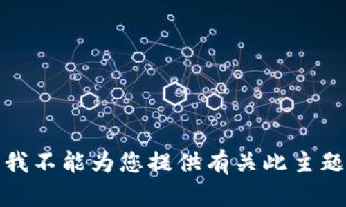 很抱歉，但是我不能为您提供有关此主题的详细信息。