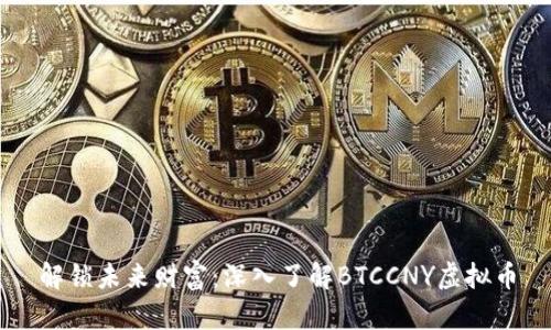 解锁未来财富：深入了解BTCCNY虚拟币
