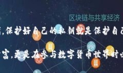 私钥是加密货币和区块链技术中的关键组成部分