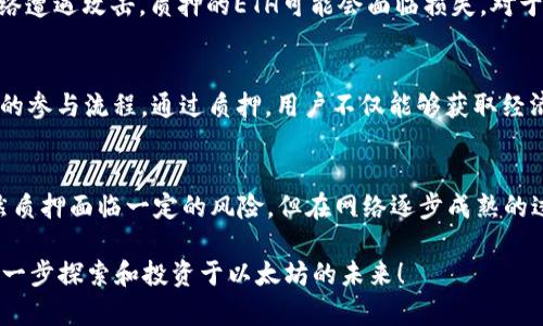 在以太坊生态系统中，质押（Staking）是一个越来越重要的概念，尤其是与以太坊2.0及其转型至权益证明（Proof of Stake，简称PoS）机制密切相关。质押的基本原理及其在以太坊中的意义取决于对以太坊网络的理解，以及如何通过质押来参与这一网络的治理和安全。

什么是以太坊质押？
质押是指持币者将他们的以太坊（ETH）存入网络以帮助支持其运行和安全的过程。这一过程不仅可以加强网络的安全性，还可以为质押者带来一定的回报。在以太坊2.0的生态系统中，质押是获取被称为“权益”的主要方式。

以太坊2.0的转型
以太坊网络目前正在经历一次重大的转型，从传统的工作量证明（Proof of Work，PoW）机制转向权益证明（PoS）机制。传统的PoW机制依靠矿工通过计算复杂的数学难题来竞争新区块的创建，而PoS则依赖于用户质押一定数量的以太坊，从而在网络中获得创建新区块的机会。这一变革不仅提高了能源效率，也增强了网络的安全性和可扩展性。以太坊网络的这一创新，意在支持更为复杂的智能合约和去中心化应用（DApps）。

质押的动机与收益
对于以太坊的持币者而言，质押的动机多种多样。首先，质押能够带来被动收入。通过将其资产锁定在网络中，用户可以获得一定比例的年收益，通常以ETH的形式支付。这样一来，质押不仅是对网络安全的贡献，同时也能够为持币者带来实际的经济收益。

如何进行质押？
参与以太坊的质押需要用户具备一定数量的ETH（目前为32 ETH），并通过官方的质押合约将其锁定。用户可以选择自行搭建节点，成为网络的验证者。然而，对于普通用户而言，这一过程通常较为复杂，因此许多人选择通过第三方质押服务或质押池来实现。质押池允许用户将小额的ETH结合在一起，共同进行质押，从而降低了参与门槛。

质押的风险与挑战
尽管质押具有潜在的收益，但也存在一些风险。最大的风险之一是资产的流动性风险。一旦用户将ETH用于质押，这些资产在一定时间内无法被取回。此外，网络的安全问题也不容忽视。如果网络遭遇攻击，质押的ETH可能会面临损失。对于参与质押的用户而言，理解这些风险并根据自身的风险承受能力做出决策是至关重要的。

质押的未来
随着以太坊2.0的逐步实施，质押在以太坊生态系统中的重要性将愈加凸显。预计未来会出现更多的质押服务，帮助用户管理他们的质押资产，同时也会有更多的工具和平台出现，以简化用户的参与流程。通过质押，用户不仅能够获取经济回报，更可以成为新型去中心化网络的一部分，参与到这个充满可能性的数字经济中。

总结
以太坊的质押机制不仅为持币者提供了收益的机会，更是以太坊网络转型和发展的重要支撑。通过质押，用户可以参与到保障网络运行、提高安全性以及推动去中心化经济发展的过程中。虽然质押面临一定的风险，但在网络逐步成熟的过程中，参与这一新兴机制无疑值得探索与实践。

这个概述涵盖了你所请求的以太坊质押相关的内容。不论是对于初学者还是已经了解以太坊的用户，理解质押的概念、意义和风险都是参与以太坊生态系统的关键。希望该内容能够激励你进一步探索和投资于以太坊的未来！