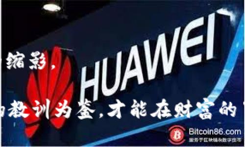   揭开老虚拟币的神秘面纱：财富的冒险与深渊 / 

 guanjianci 虚拟货币, 投资, 未来 /guanjianci 

概述：虚拟货币的兴起与衰落

在数字技术如星辰般璀璨的时代，虚拟货币仿佛是人类探索财富新边疆的航船。自比特币在2009年问世以来，这个奇妙的虚拟货币世界便吸引了无数投资者的目光。那些数字化的“金块”，在晨雾中神秘存在，仿佛梦幻般的财富，泡沫般的繁荣。然而，随着时间的推移，老虚拟币的命运却如同秋天的落叶，时而辉煌，时而凋零。本文将深入探讨老虚拟币的兴起、衰落，以及它为投资者带来的机遇与挑战。

老虚拟币的历史：从零到一的精彩历程

回首十年前，虚拟货币市场如同一片未被开垦的土地，充满了未知的可能。比特币的诞生犹如晨曦初露，在这片漆黑的天空下洒下了一丝光辉。早期的比特币被那些敢于冒险的技术极客视为新时代理想的象征，他们在这个数字金矿中挖掘出令人陶醉的财富。伴随着区块链技术的推动，老虚拟币的组合便如万花筒般异彩纷呈，莱特币、以太坊等纷纷崭露头角，整个市场的狂热气氛达到了顶峰。

然而，盛宴往往伴随着风暴，随着投机者涌入市场，泡沫的刺激逐渐陡然上升。虚拟货币的价格在风云变幻中瞬息万变，市场的兴起伴随着规则的缺乏与不确定性，许多老虚拟币也开始在竞争中逐渐流失活力。

老虚拟币：受伤者的故事

那些曾经如日中天的老虚拟币，往往在繁华背后隐藏着艰难的遭遇。例如，曾经风靡一时的狗狗币，最初只是作为一个玩笑而诞生的数字货币，如今却成为许多人的情怀。许多投资者在高峰期投入了大量资金，但在市场的起伏中，却不得不目睹自己辛苦积攒的财富如烟花般瞬间消逝。

在一些投资者的故事中，充满了对虚拟货币的执念与幻想，他们不断追逐梦想，试图从这条颠覆性的投资道路上获得成功。失去财富的背叛使他们痛苦不已，有的人甚至因此陷入沮丧与绝望，经济负担沉重，家庭关系也因此受到了考验。老虚拟币不仅改变了他们的投资轨迹，更是深深烙印在他们的人生十字路口。

投资的迷雾：风险与机遇并存

在这个光怪陆离的虚拟货币世界里，老虚拟币的命运往往富有戏剧性。投资者时常面临着重重迷雾，既有可能站在财富的巅峰，也有可能跌入深渊。每一次价格的波动，都如同一首无形的乐曲，奏响了投资者心中的忐忑与期待。

对于一些投资者来说，虚拟币不仅是财富的象征，更是情感的寄托。他们对于老虚拟币的情怀与执念，仿佛为这传统金融体系注入了新的活力。在追寻财富的过程中，他们只希望能够找到属于自己的那颗璀璨之星，哪怕这颗星星曾经有过如何辉煌的历史，也依然值得期待与追逐。

未来的预判：老虚拟币的生命力

尽管许多老虚拟币在市场的潮起潮落中显得力不从心，但就像晨雾中的花朵一样，或许它们仍然具有重生的可能。市场的洗礼让一些老牌虚拟货币变得越来越成熟，有的因其优越的技术与强大的社区仍然在悄然发力。

相比之下，新的虚拟货币却如雨后春笋般层出不穷，让人眼花缭乱。如何在浮躁的市场中找到真正的投资机遇，成了许多投资者的共同考验。如果能够从老虚拟币的跌宕起伏中总结出一些经验与教训，或许未来的投资之路会更加明朗。这无疑是每一个勇敢者都应思考的命题。

总结：在时光隧道中砥砺前行

老虚拟币的兴衰风云，恰似一个丰富多彩的故事，通过每一个投资者的经历交错而成。在这繁华与失落并存的数字世界中，虚拟货币不仅仅是金钱的象征，更是一个人们追寻梦想与勇气的缩影。

未来的道路上，每一位投资者都应理性面对，理智分析，寻找真相与潜力。虚拟货币的未来或许如同第一缕晨光，不可预测，却潜藏着无限机遇。在这个充满挑战与希望的时代，唯有以过往的教训为鉴，才能在财富的冒险中找寻到自己的方向，更好地应对未来的变化。让我们在时光的隧道中，一起砥砺前行，迎接属于每个人的辉煌时刻。