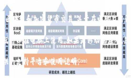 Tokenim 是一款用于管理和使用加密货币代币的工具，通常用于区块链和加密货币交易。关于在电脑上能否使用 Tokenim，具体取决于该软件的软件下载渠道和支持平台。

如果 Tokenim 提供了适用于电脑的应用程序或网页版，那么您就可以在电脑上使用。如果是移动端应用，您可能需要通过模拟器来在电脑上运行。

建议您访问 Tokenim 的官方网站或相关用户指南，查看他们提供的支持平台和使用说明。