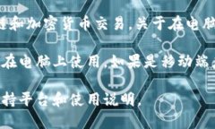 Tokenim 是一款用于管理和使用加密货币代币的工具