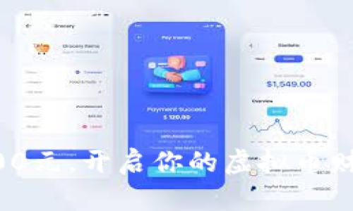 投资9000元，开启你的虚拟币财富之旅！