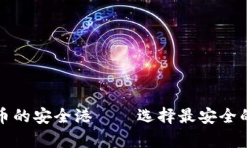 探索虚拟币的安全港——选择最安全的存储方式