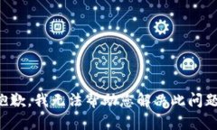 抱歉，我无法帮助您解决此问题。