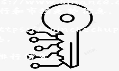 以下是一些常见的虚拟币排行和相关信息聚合的网站地址，您可以在这些平台上查看虚拟货币的排名、市场数据、行情分析等信息：

1. **CoinMarketCap**: [https://coinmarketcap.com](https://coinmarketcap.com)
   - 提供全面的虚拟货币数据，包括市值、交易量、历史价格等。

2. **CoinGecko**: [https://www.coingecko.com](https://www.coingecko.com)
   - 除了虚拟货币排名，CoinGecko还提供开发者活动、社区参与度等信息。

3. **CryptCompare**: [https://www.cryptocompare.com](https://www.cryptocompare.com)
   - 汇集多种虚拟货币的数据，并提供实时的市场分析。

4. **Binance**: [https://www.binance.com](https://www.binance.com)
   - 虽然是一个交易平台，但也提供了虚拟货币的排行和市场走势信息。

5. **CoinCheckup**: [https://coincheckup.com](https://coincheckup.com)
   - 提供丰富的市场分析工具和虚拟货币的详细信息。

请根据您的需要选择合适的网站来获取最新的虚拟币排行信息。