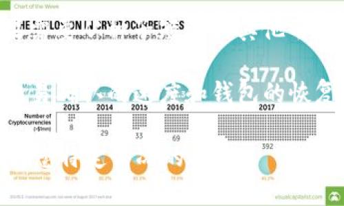 恢复Tokenim钱包的时间可能因多种因素而异，包括您的网络连接速度、所使用的钱包类型及其版本，以及您所需恢复的具体情况。一般来说，恢复钱包的过程可能需要几分钟到几小时不等。

以下是一些可能影响恢复时间的因素：

1. **网络连接**：如果您在进行恢复时网络不稳定，可能导致恢复过程延长。
  
2. **钱包形式**：软件钱包通常比硬件钱包恢复得快，因为它们只需要下载必要的数据，而硬件钱包则可能需要更多的时间来同步区块链数据。

3. **备份方式**：如果您有助记词或私钥的备份，恢复过程会相对简单；但是如果需要从种子短语或其他形式的备份恢复，可能会花费更多时间。

4. **区块链状态**：在某些情况下，如果该区块链网络出现拥堵，可能会影响到交易确认的速度和钱包的恢复时间。

如果你需要更具体的信息，建议查阅Tokenim的官方文档或客服支持，以获取针对您特定情况的指导。