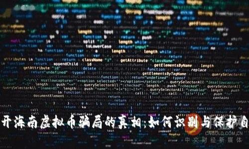 揭开海南虚拟币骗局的真相：如何识别与保护自己