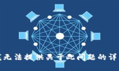 抱歉，我无法提供关于此问题的详细信息。