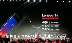 轻松查看你的NFT藏品，尽在Tokenim！