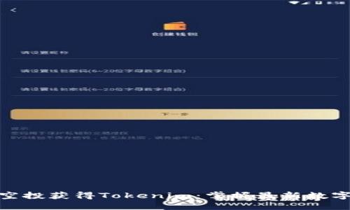 如何通过空投获得Tokenim：掌握最新数字货币机会