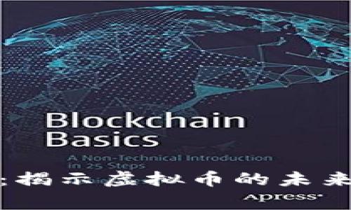 罗斯柴尔德家族：揭示虚拟币的未来趋势与投资机会