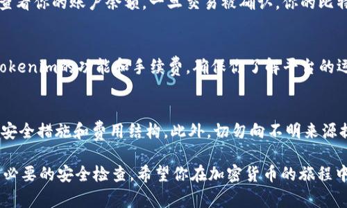 要将比特币（BTC）转到Tokenim（通常是指某种加密资产交换平台或钱包），你必须完成以下几个步骤。请注意，具体步骤可能会根据Tokenim的平台特性略有不同，建议始终参考相关平台的官方指导。以下是一般流程：

### 1. 创建账户
如果你还没有Tokenim的账户，你需要访问Tokenim的网站并注册一个账户。这通常涉及提供电子邮件地址、设置密码以及完成身份验证。

### 2. 查找比特币充值地址
登录到你的Tokenim账户，查找“充值”或“入金”选项。在这里，你应该能够找到你的比特币充值地址。请确保该地址是专门用于比特币的，以避免资产丢失。

### 3. 在你的比特币钱包中发起转账
打开你的比特币钱包，选择“发送”或“转账”功能。在填写转账信息时，需要输入之前找到的Tokenim比特币充值地址。接着，输入你想要转账的BTC数量。

### 4. 确认转账细节
在确认之前，确保再次检查你的充值地址和转账金额。任何错误都可能导致资产的永久丢失。在确认无误后，提交转账请求。

### 5. 等待转账确认
比特币网络需要时间来处理交易，通常在几分钟到一小时不等。在Tokenim上，你可以查看你的账户余额，一旦交易被确认，你的比特币将显示在你的账户中。

### 6. 交易成功后
确认你的比特币已经成功到账后，你可以开始在Tokenim上进行交易或投资。请了解Tokenim的功能和手续费，确保你了解平台的运作方式。

### 注意事项
在进行比特币转账时，请保持警惕，确保你只在可靠的平台上操作。确保你了解平台的安全措施和费用结构。此外，切勿向不明来源提供你的私钥或账户信息，以避免诈骗。

总之，将BTC转移到Tokenim平台是一个相对简单的过程，只需要遵循上述步骤并进行必要的安全检查。希望你在加密货币的旅程中一切顺利！