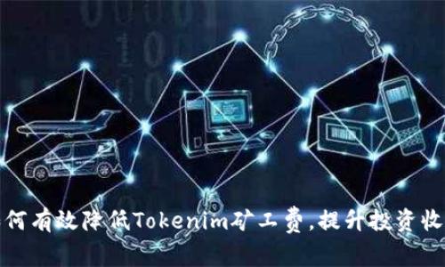 如何有效降低Tokenim矿工费，提升投资收益
