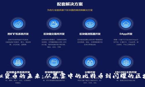 探索虚拟货币的未来：从晨雾中的比特币到闪耀的区块链星辰