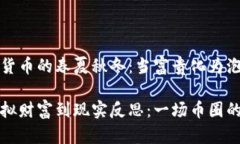 虚拟货币的春夏秋冬：当富贵化为泡影从虚拟财