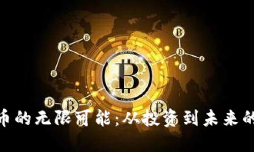 探索比特币的无限可能：从投资到未来的金融革命