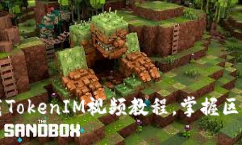 轻松下载TokenIM视频教程，掌握区块链版图