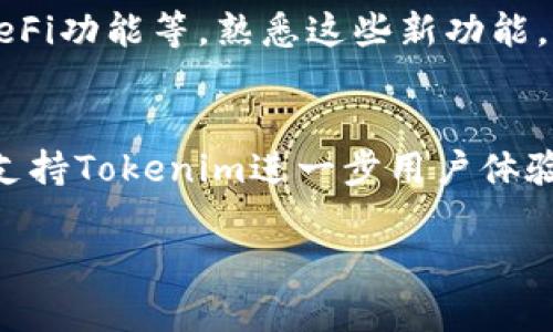 升级后将旧钱包迁移至新钱包的过程可能因具体平台和服务而异。不过，下面我将提供一个大致的步骤和要考虑的因素，帮助你进行旧钱包的迁移。

了解你的Tokenim钱包升级
在进行任何迁移之前，首先要了解Tokenim升级的具体内容。通常，钱包升级可能会涉及到新的安全协议、用户体验的改善或是对新功能的支持。建议浏览Tokenim的官方网站或相关的公告，以便获取最新的信息和指南。

备份旧钱包信息
在进行迁移之前，确保你已成功备份旧钱包中的所有重要信息。这包括账户地址、私钥、助记词以及任何其他可能需要的信息。你可以将这些信息保存在安全的地方，例如加密的文件、密码管理器或物理纸张上，确保这些信息不被他人访问。

下载新钱包应用
访问Tokenim的官方网站，从中下载最新版本的钱包应用程序。确保你是在官方网站下载软件，以防止下载到恶意软件。同时，了解新钱包的系统要求，比如是否支持你的设备类型（手机、电脑等）。

安装新钱包
按照提示安装新钱包应用。记得仔细阅读安装过程中的每一个步骤提醒。在安装完成后，打开新钱包应用程序，并跟随说明进行初步设置。

导入旧钱包
在新钱包中，你通常会找到“导入钱包”或“恢复钱包”的选项。点击这个选项，然后输入你在备份旧钱包时保存的私钥或助记词。这个过程通常是将旧钱包的资产和信息迁移到新钱包的关键步骤。

检查资产是否成功迁移
完成导入后，花一些时间检查新钱包中的资产。确保你的余额、交易历史和其他信息都已正确显示。如果有任何问题，请仔细检查输入的私钥或助记词是否正确，并查看官方支持或社区论坛获得帮助。

增强安全性
完成迁移后，确保新钱包的安全性。在新钱包中，启用双重验证、设置复杂的密码，并考虑购买硬件钱包以额外保障你的资产安全。通过这些措施，你可以降低潜在风险，保护自己的数字资产。

熟悉新钱包的功能
在成功迁移后，花一点时间了解新钱包的不同功能。Tokenim的升级可能引入了新的服务，如代币交换、DeFi功能等。熟悉这些新功能，将帮助你更好地利用钱包提供的各种资源。

参与社区反馈与支持
最后，作为用户，你的反馈对于Tokenim的持续改进非常重要。参与社区讨论，分享你的使用经验和建议，支持Tokenim进一步用户体验和安全性。

以上是迁移旧钱包的一般步骤。具体流程可能因Tokenim版本或服务而有所不同，请务必查看官方指南。