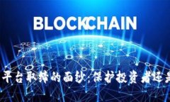 揭开虚拟币平台取缔的面纱：保护投资者还是扼