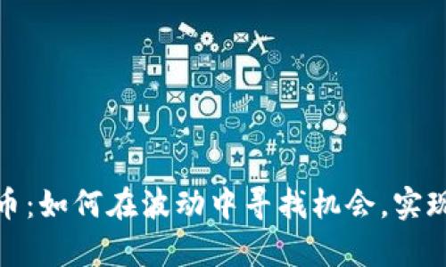 投资虚拟币：如何在波动中寻找机会，实现财富增值