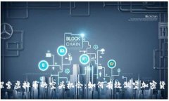 探索虚拟币的空头机会：如何有效做空加密货币