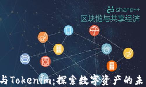 
Kcash与Tokenim：探索数字资产的未来之路